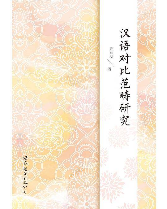 汉语对比范畴研究