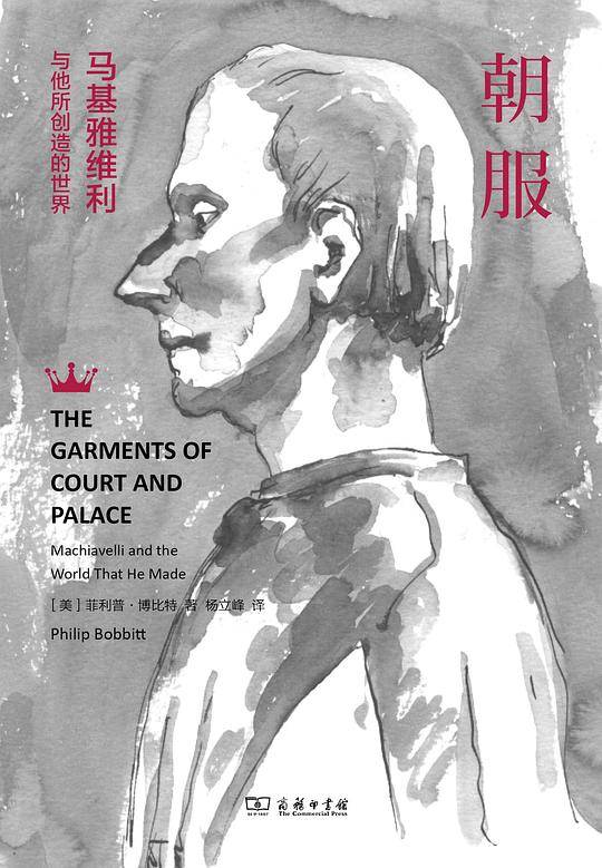 朝服：马基雅维利与他所创造的世界