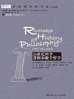 20世纪科学、逻辑和数学哲学