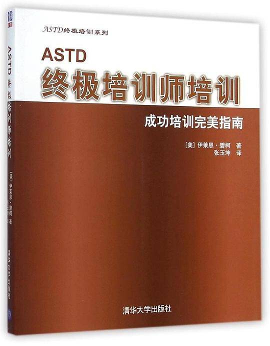 ASTD终极培训师培训--成功培训完美指南