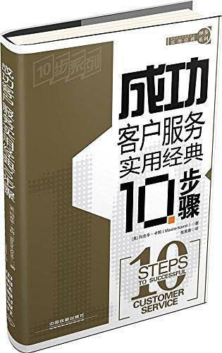 成功客户服务实用经典10步骤