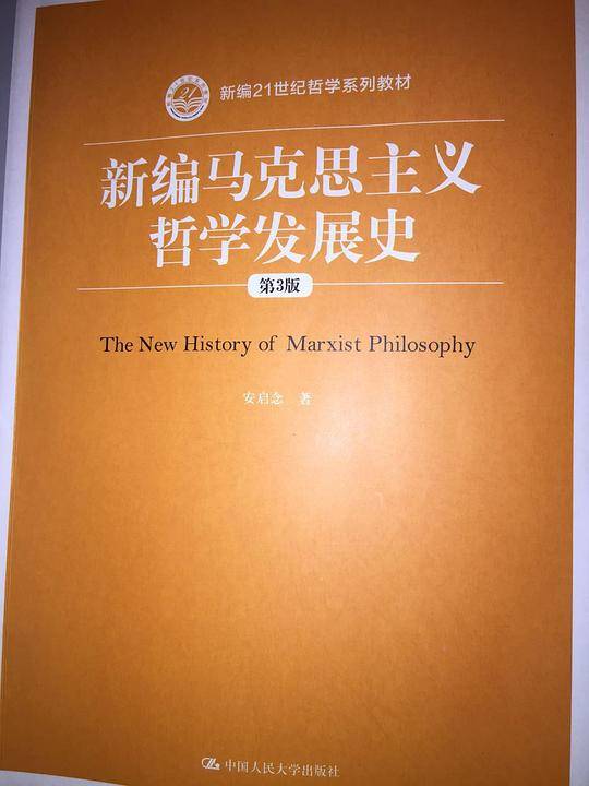 新编马克思主义哲学发展史