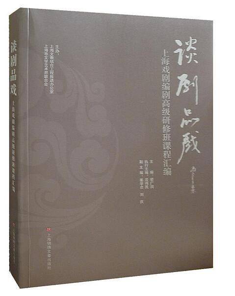 谈剧品戏--上海戏剧编剧高级研修班课程汇编