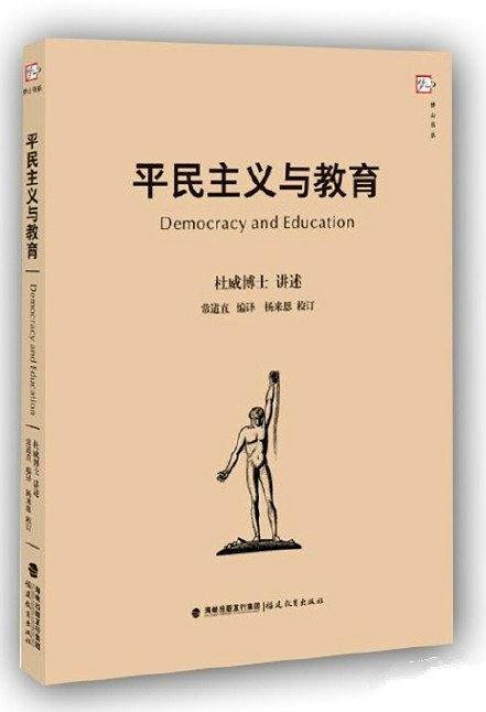 平民主义与教育--杜威博士讲述