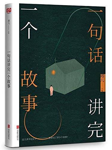 一句话讲完一个故事