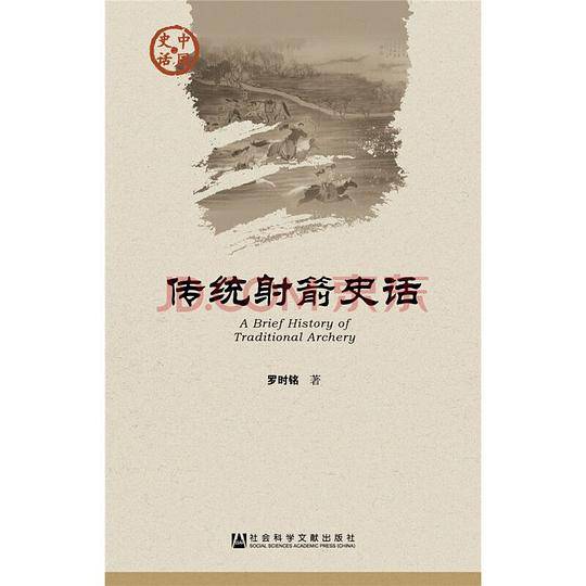 传统射箭史话