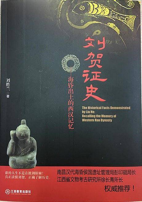 刘贺证史――海昏出土的西汉记忆