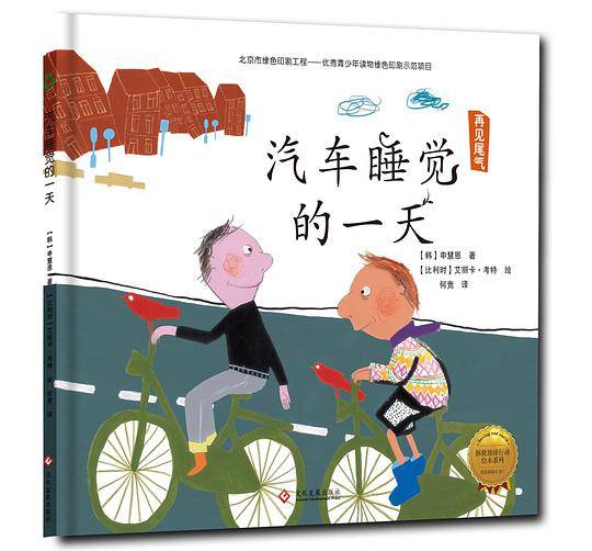 拯救地球行动绘本系列——汽车睡觉的一天