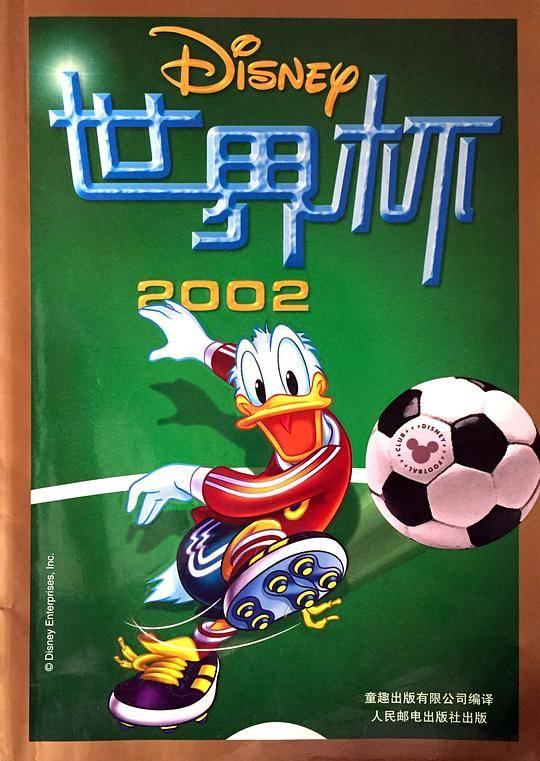 迪士尼世界杯2002