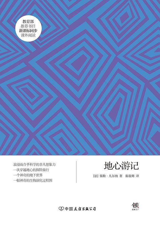地心游记