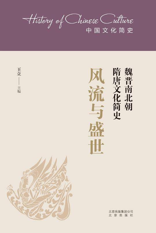 风流与盛世：魏晋南北朝隋唐文化简史