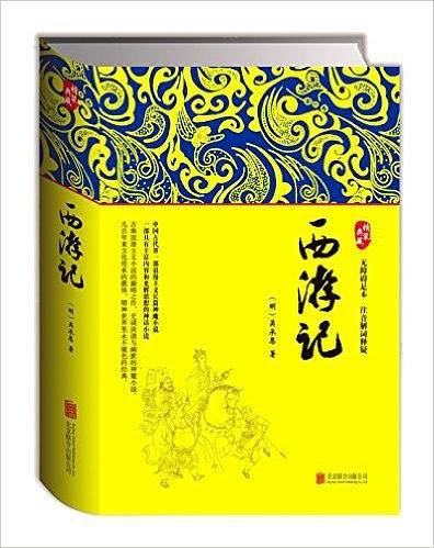 西游记