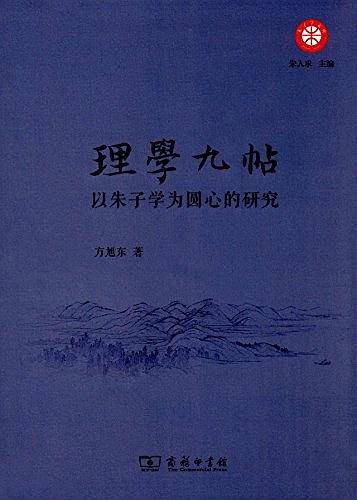 理学九帖——以朱子学为圆心的研究