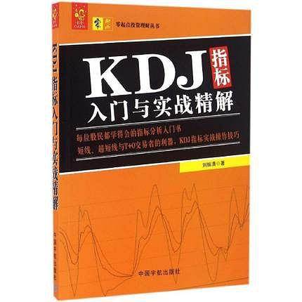 kdj指标入门与实战精解