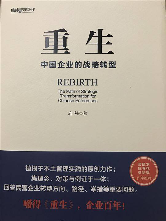 重生——中国企业的战略转型