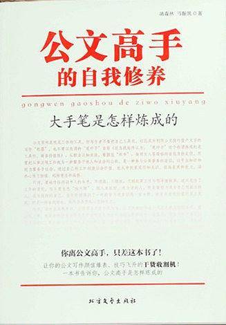 公文高手的自我修养：大手笔是怎样炼成的作者签章版