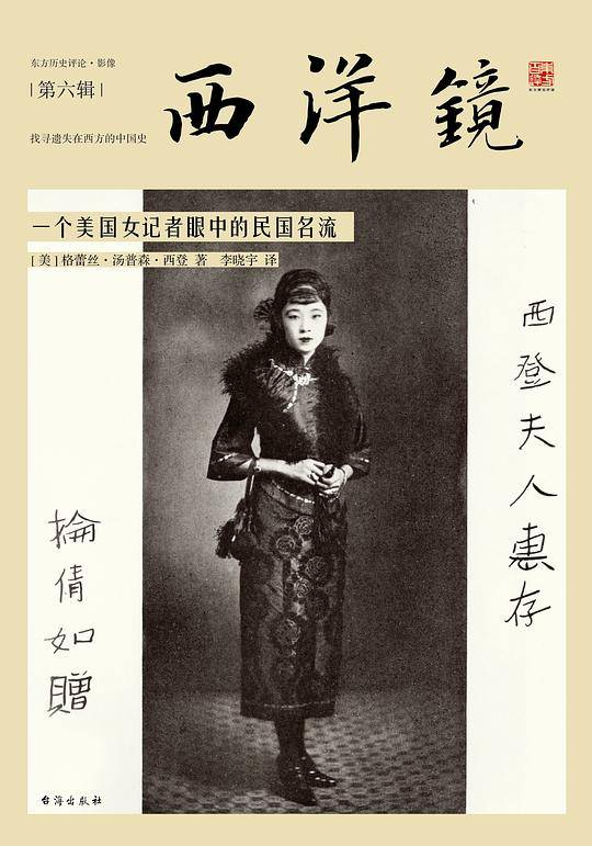 西洋镜：一个美国女记者眼中的民国名流