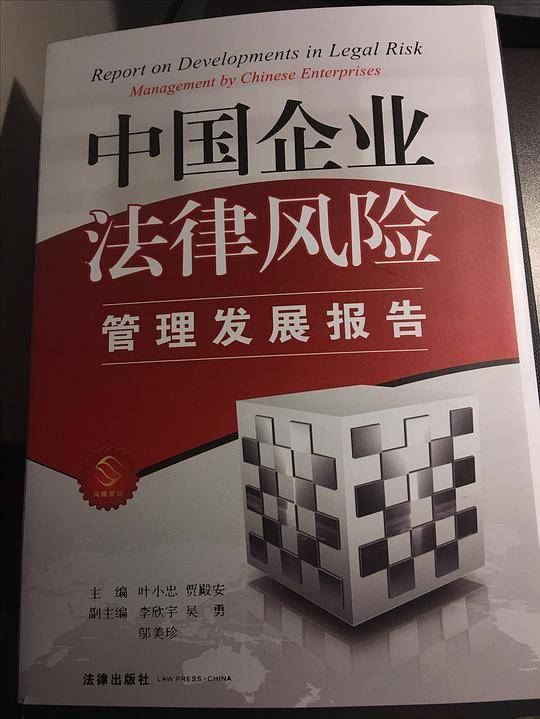 中国企业法律风险管理发展报告