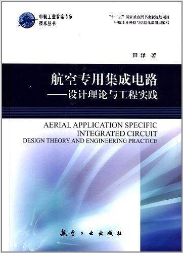 航空专用集成电路―设计理论与工程实践