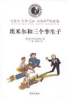 凯斯特纳-埃米尔和三个孪生子