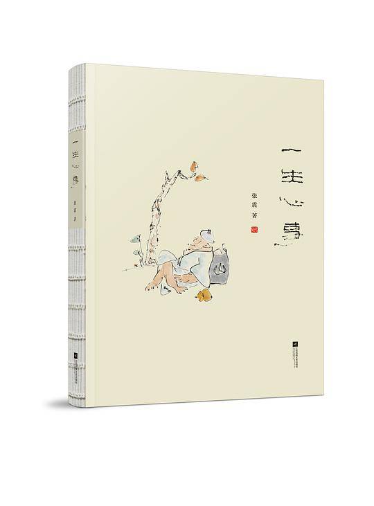 一生心事