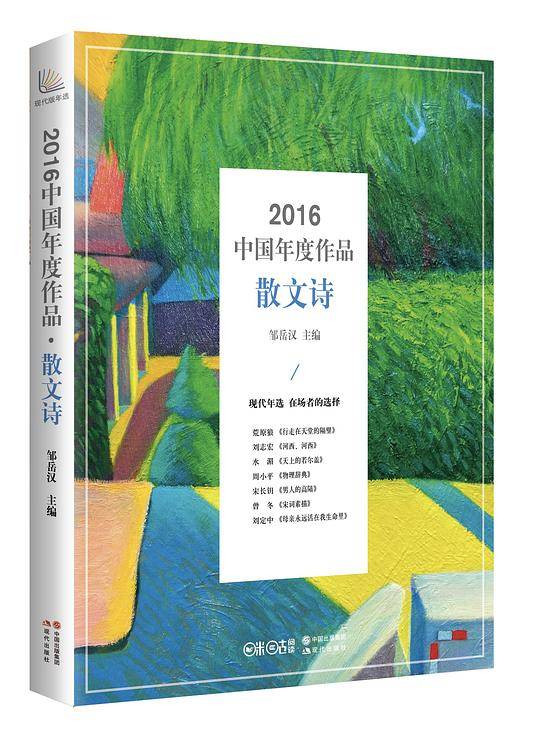 2016中国年度作品·散文诗