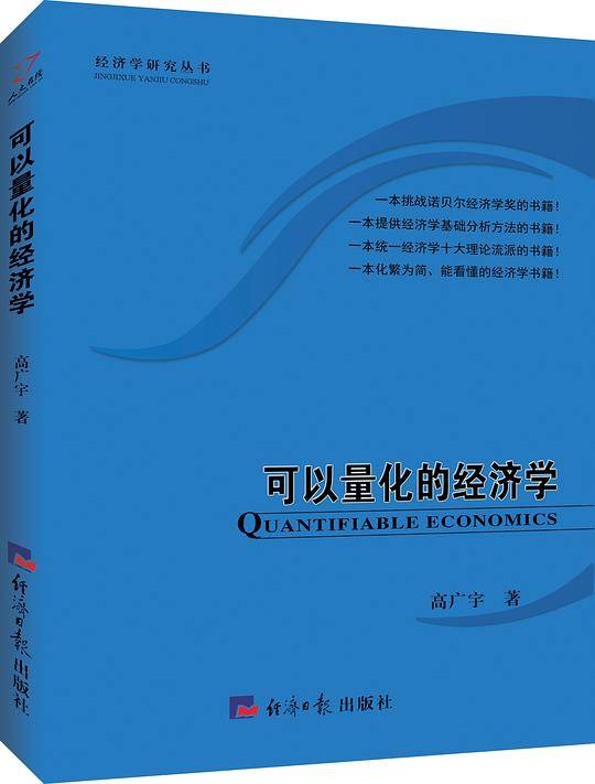 可以量化的经济学