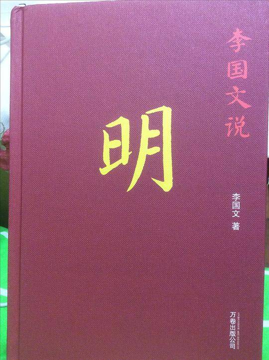 李国文说明 大师李国文谈历史 配以精美藏书票