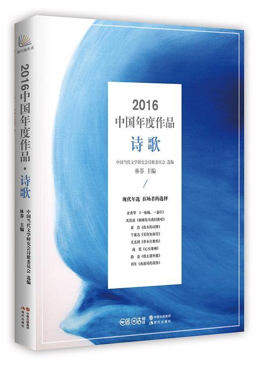 2016中国年度作品·诗歌