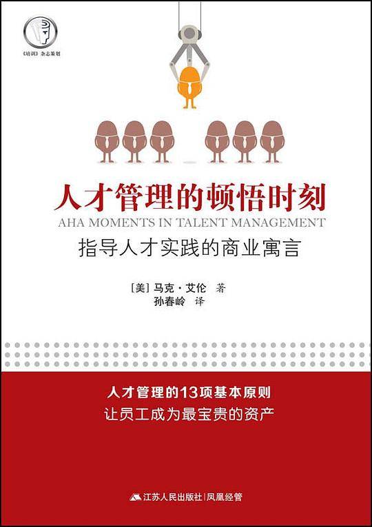 人才管理的顿悟时刻