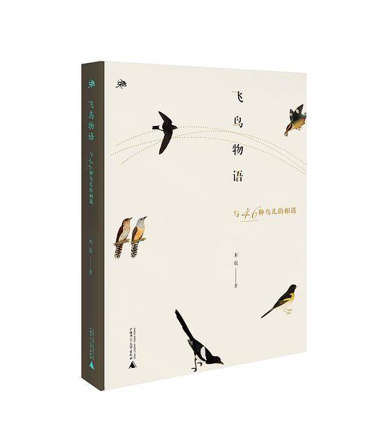 雅活书系  飞鸟物语――与46种鸟儿的相遇