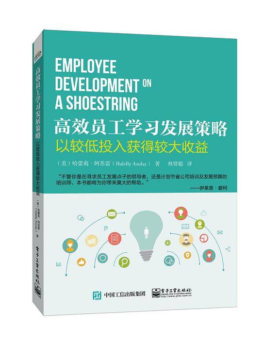 高效员工学习发展策略：以较低投入获得较大收益