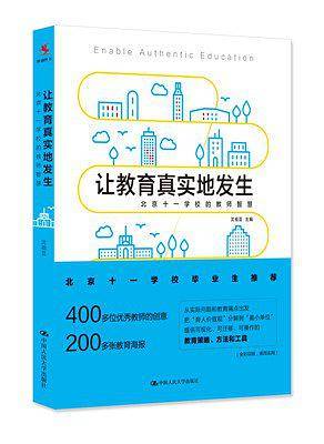 让教育真实地发生――北京十一学校的教师智慧