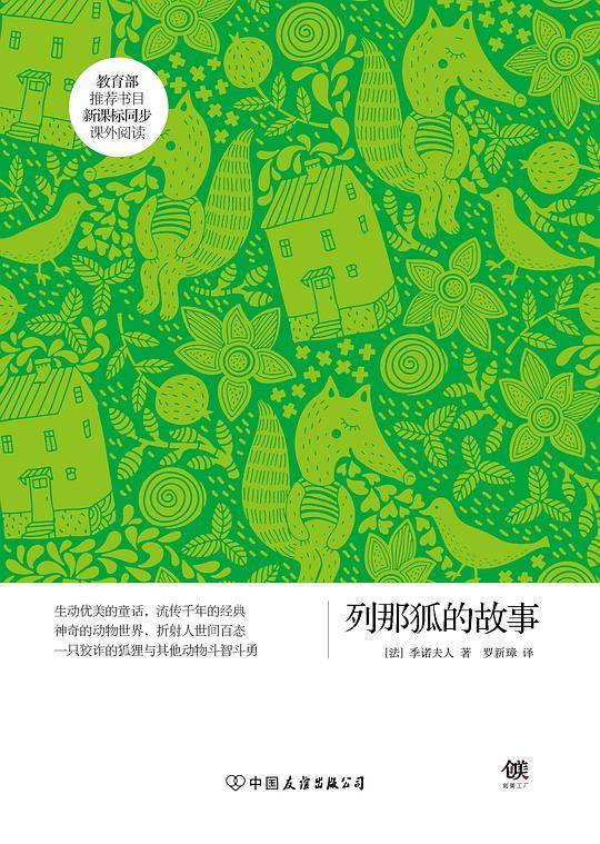 列那狐的故事