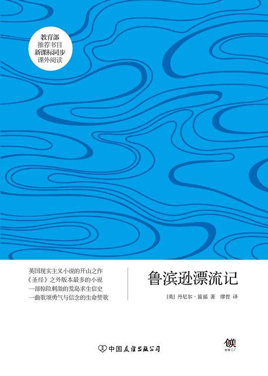 鲁滨逊漂流记