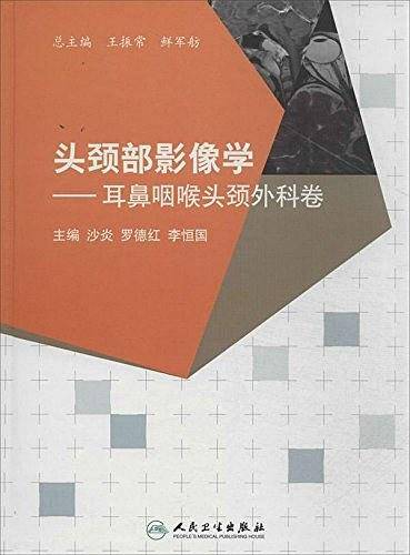 头颈部影像学-耳鼻咽喉头颈外科卷
