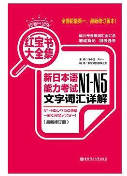 超值白金版.红宝书大全集：新日本语能力考试N1-N5文字词汇详解
