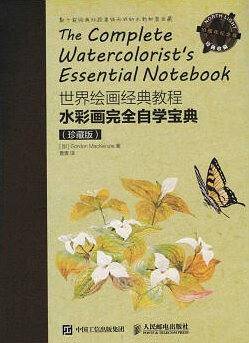 世界绘画经典教程：水彩画完全自学宝典