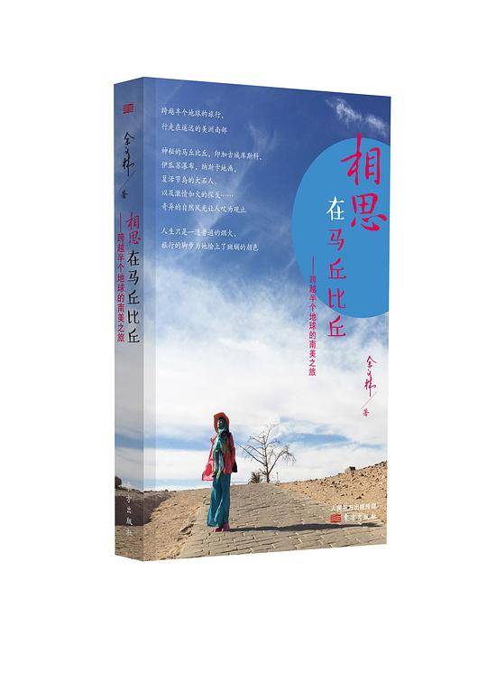 相思在马丘比丘：跨越半个地球的南美之旅