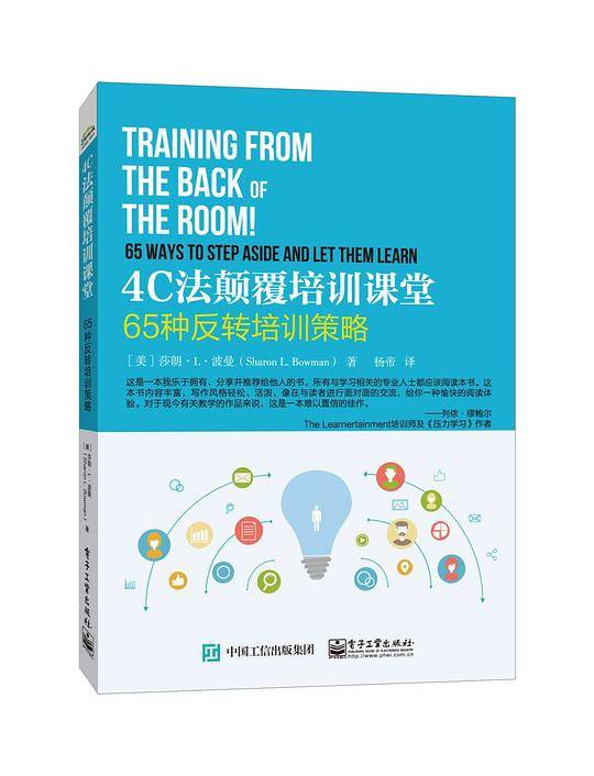 4C法颠覆培训课堂――65种反转培训策略