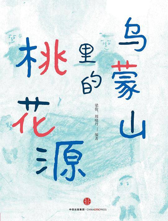 乌蒙山里的桃花源