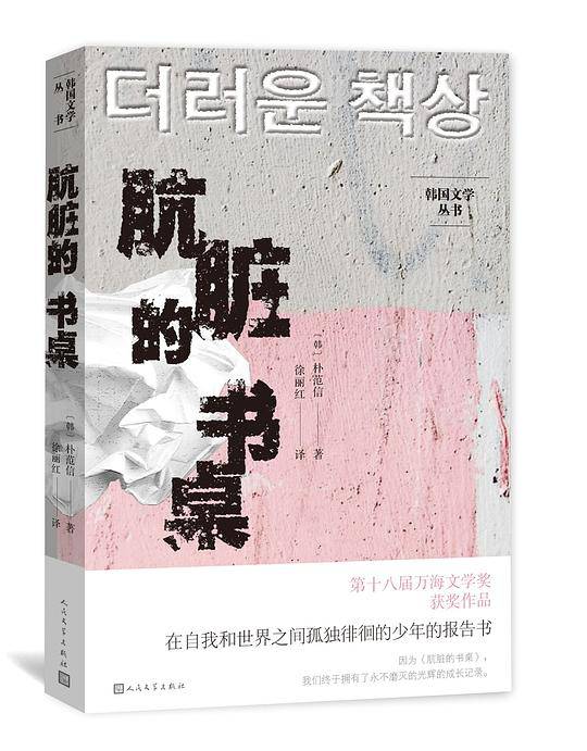 韩国文学丛书:肮脏的书桌