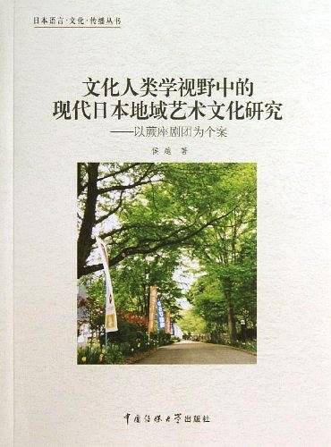 文化人类学视野中的现代日本地域艺术文化研究——以蕨座剧团为个案