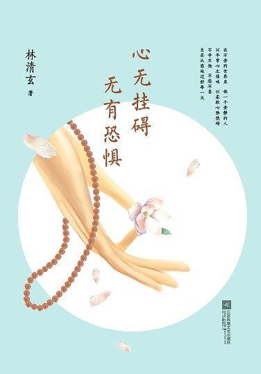 林清玄经典散文集：心无挂碍，无有恐惧