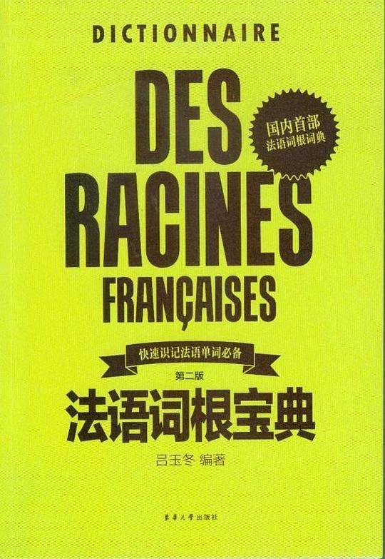 法语词根宝典