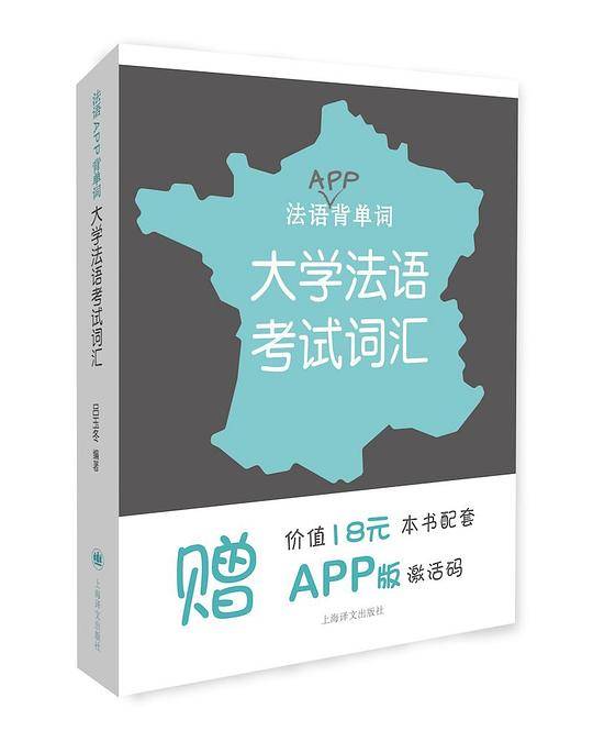法语APP背单词——大学法语考试词汇