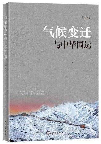 气候变迁与中华国运