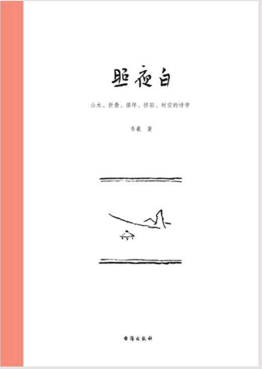 照夜白：山水、折叠、循环、拼贴、时空的诗学