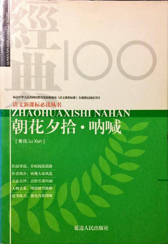 朝花夕拾·呐喊-语文新课标经典必读