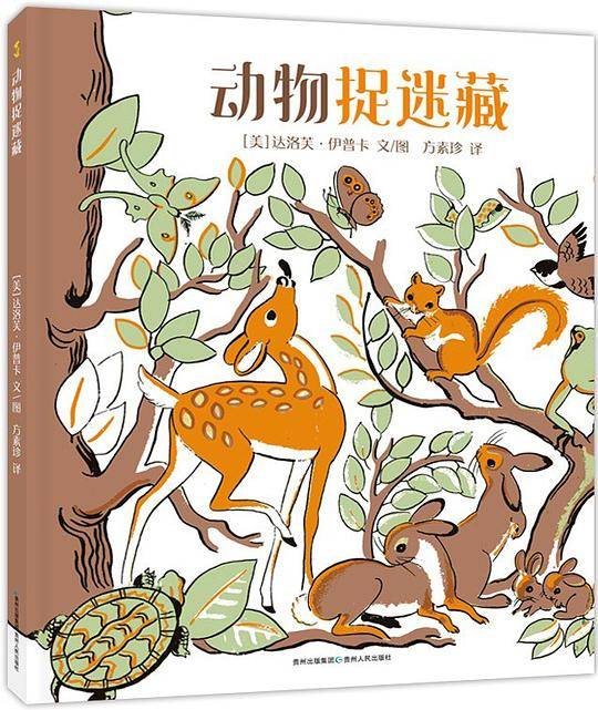 动物捉迷藏